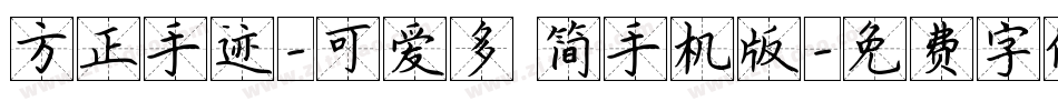 方正手迹-可爱多 简手机版字体转换